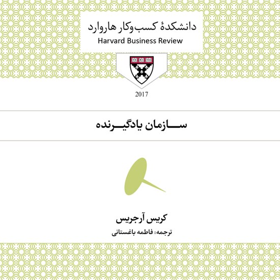تصویر جلد کتاب صوتی سازمان یادگیرنده