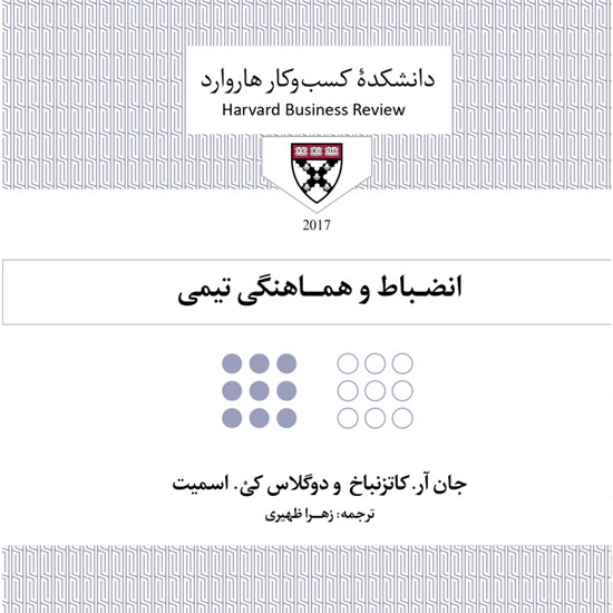 تصویر جلد کتاب صوتی انضباط و هماهنگی تیمی