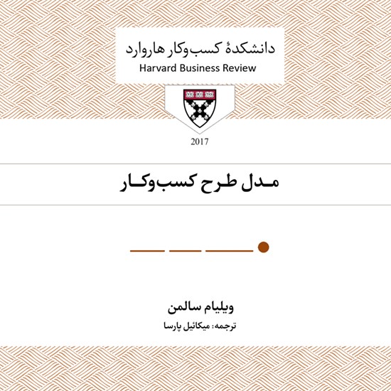 تصویر جلد کتاب صوتی مدل طرح کسب و کار