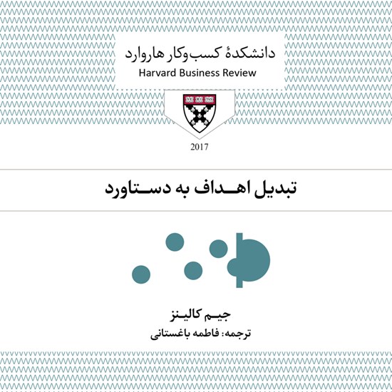 تصویر جلد کتاب صوتی تبدیل اهداف به دستاورد