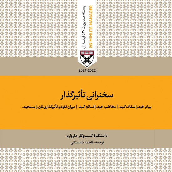 تصویر جلد کتاب صوتی سخنرانی تاثیرگذار