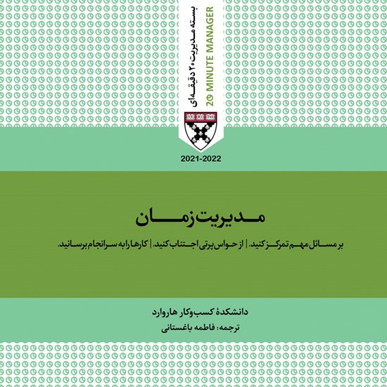 تصویر جلد کتاب صوتی مدیریت زمان