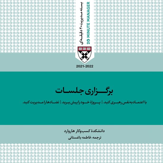 تصویر جلد کتاب صوتی برگزاری جلسات