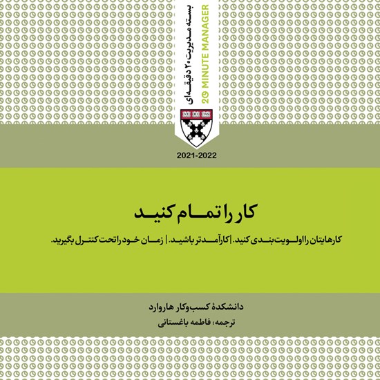 تصویر جلد کتاب صوتی کار را تمام کنید