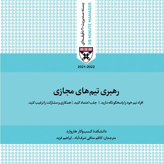 تصویر جلد کتاب صوتی رهبری تیم های مجازی