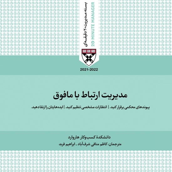 تصویر جلد کتاب صوتی مدیریت ارتباط با مافوق