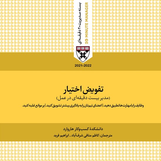 تصویر جلد کتاب صوتی تفویض اختیار