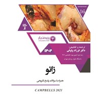 کتاب صوتی فصل ۷ از کتاب زانو B رشته ارتوپدی اثر فرزاد وثوقی