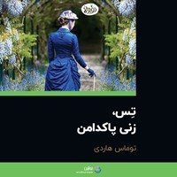 کتاب صوتی تس، زنی پاکدامن (خلاصه) اثر توماس هاردی