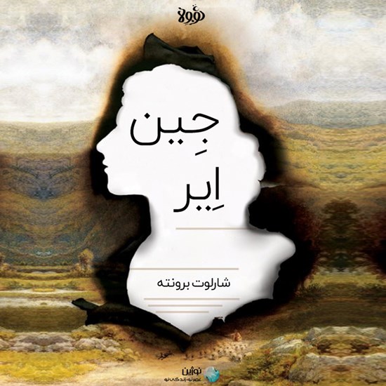 تصویر جلد کتاب صوتی جین ایر (خلاصه کتاب)