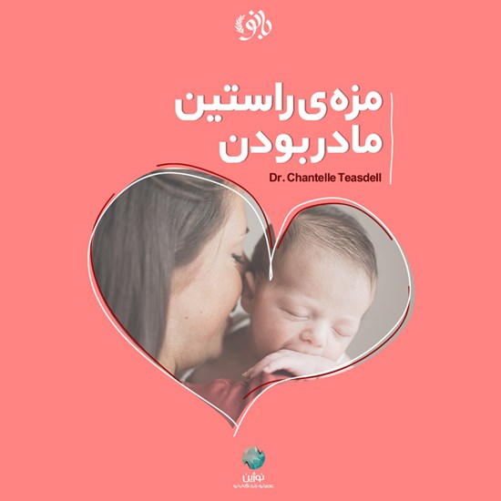 تصویر جلد کتاب صوتی مزه راستین مادر بودن