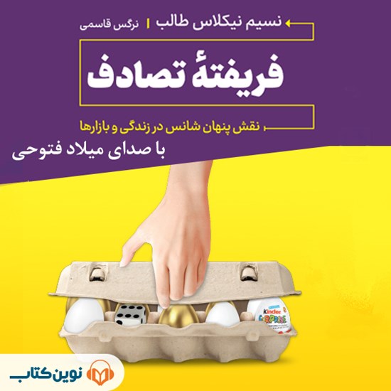 تصویر جلد کتاب صوتی فریفته تصادف