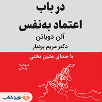 کتاب صوتی در باب اعتماد به نفس اثر آلن دوباتن