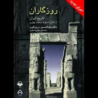 تصویر جلد کتاب صوتی روزگاران : تاریخ ایران از آغاز تا سقوط سلطنت پهلوی (اجرای جدید)