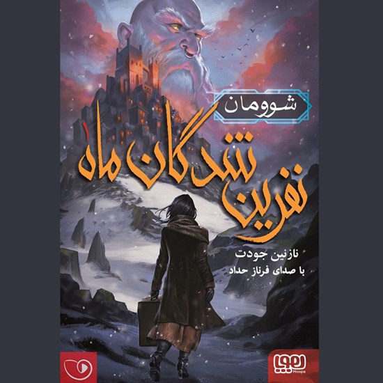 تصویر جلد کتاب صوتی نفرین شدگان ماه ۱
