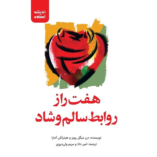 تصویر جلد کتاب صوتی هفت راز روابط سالم و شاد