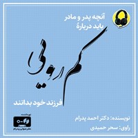 کتاب صوتی آنچه پدر و مادر باید درباره کمرویی فرزند خود بدانند اثر احمد پدرام