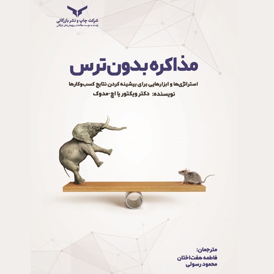 تصویر جلد کتاب صوتی مذاکره بدون ترس
