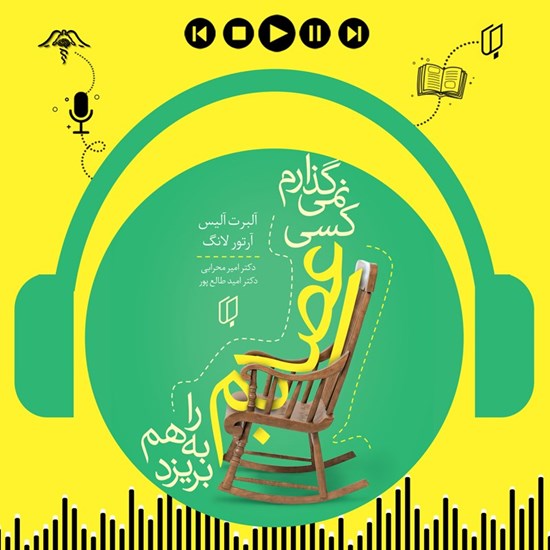 تصویر جلد کتاب صوتی نمی گذارم کسی اعصابم را بهم بریزد