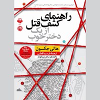 کتاب صوتی راهنمای کشف قتل از یک دختر خوب اثر هالی جکسون