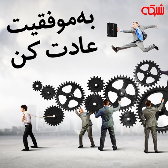تصویر جلد کتاب صوتی به موفقیت عادت کن
