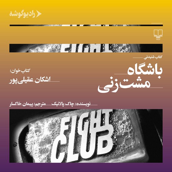 تصویر جلد کتاب صوتی باشگاه مشت زنی