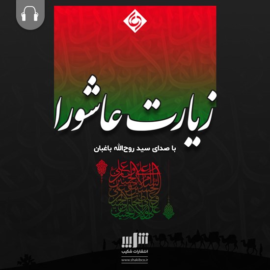 تصویر جلد کتاب صوتی زیارت عاشورا