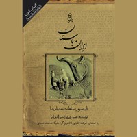 کتاب صوتی تاریخ ایران باستان ـ باب سوم: سلطنت خشیار شا اثر حسن پیرنیا