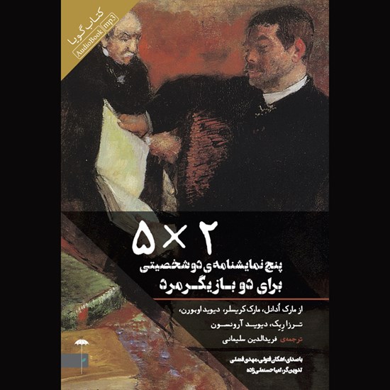 تصویر جلد کتاب صوتی ۵ * ۲: پنج نمایشنامه دو شخصیتی برای دو بازیگر مرد