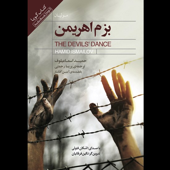 تصویر جلد کتاب صوتی بزم اهریمن