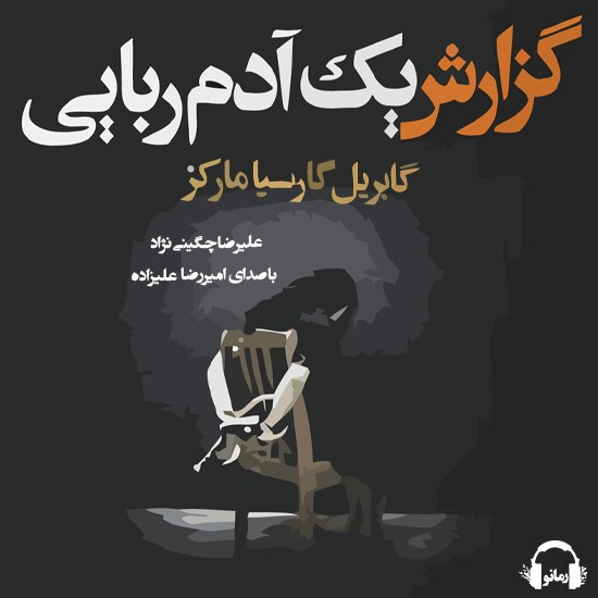 تصویر جلد کتاب صوتی گزارش یک آدم ربایی