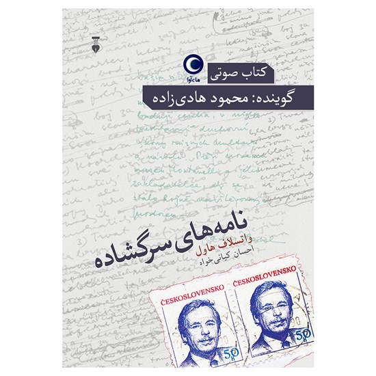 تصویر جلد کتاب صوتی نامه های سرگشاده