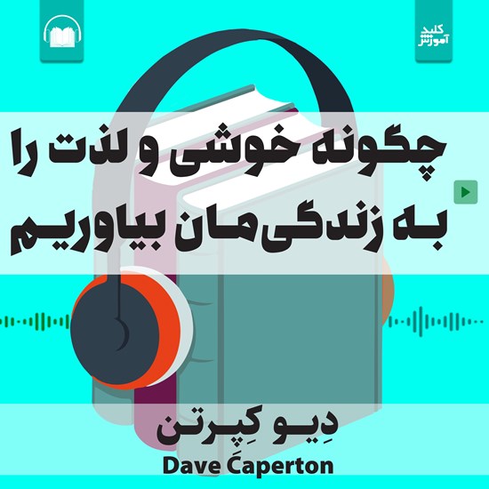 تصویر جلد کتاب صوتی چگونه خوشی و لذت را به زندگی مان بیاوریم