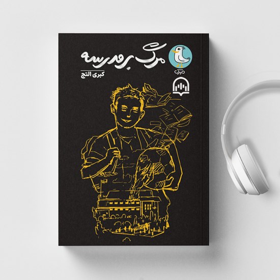 تصویر جلد کتاب صوتی مرگ بر مدرسه