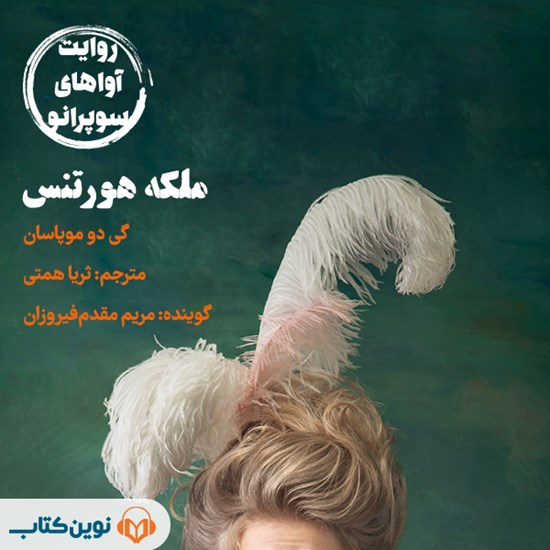 تصویر جلد کتاب صوتی ملکه هورتنس