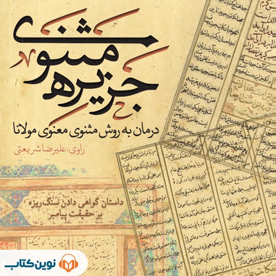 تصویر جلد کتاب صوتی جزیره مثنوی؛ گواهی دادن سنگ ریزه بر حقیقت پیامبر