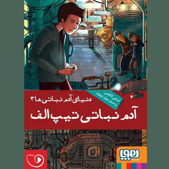 تصویر جلد کتاب صوتی آدم نباتی تیپ الف