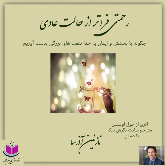 تصویر جلد کتاب صوتی رحمتی فراتر از حالت عادی