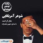 تصویر جلد کتاب صوتی شوهر آمریکایی