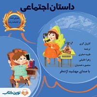 کتاب صوتی داستان اجتماعی اثر کارول گری