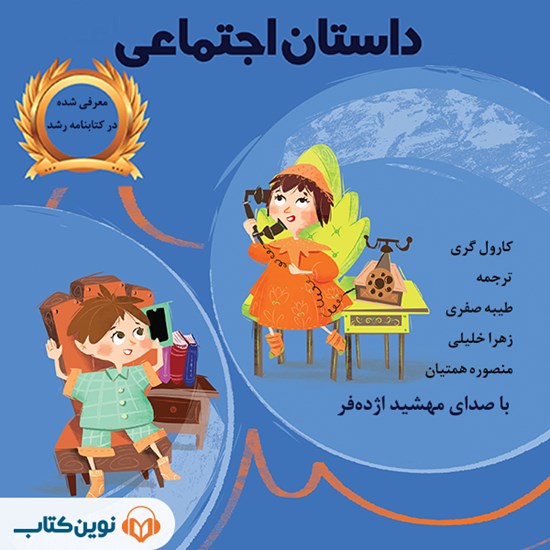 تصویر جلد کتاب صوتی داستان اجتماعی