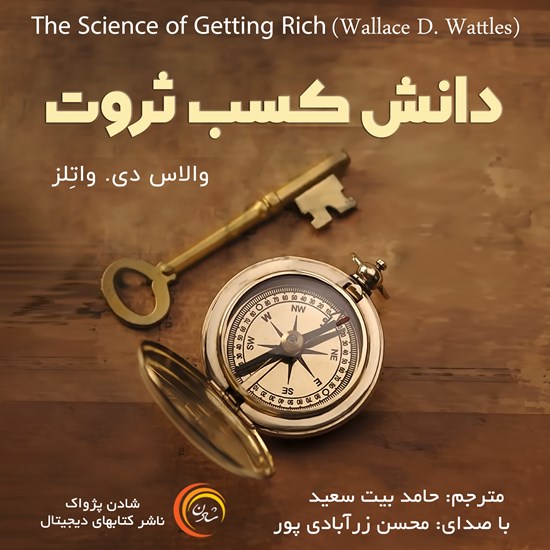 تصویر جلد کتاب صوتی دانش کسب ثروت