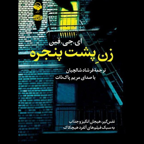 تصویر جلد کتاب صوتی زن پشت پنجره