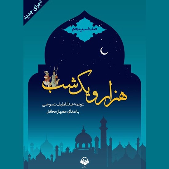 تصویر جلد کتاب صوتی هزار و یک شب (صد شب پنجم)