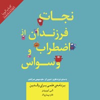 کتاب صوتی نجات فرزندان از اضطراب و وسواس اثر الی لبوویتز