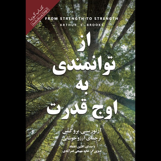 تصویر جلد کتاب صوتی از توانمندی به اوج قدرت