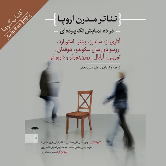 تصویر جلد کتاب صوتی تئاتر مدرن اروپا در ده نمایش تک پرده‌ ای