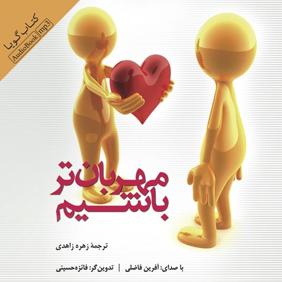 تصویر جلد کتاب صوتی مهربان تر باشیم