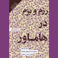 کتاب صوتی مجموعه داستان‌ های شاهنامه (جلد یازدهم: رزم و بزم در هاماور) اثر ابوالقاسم فردوسی