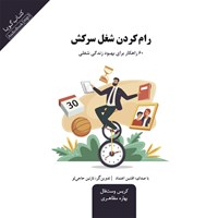 تصویر جلد کتاب صوتی رام کردن شغل سرکش